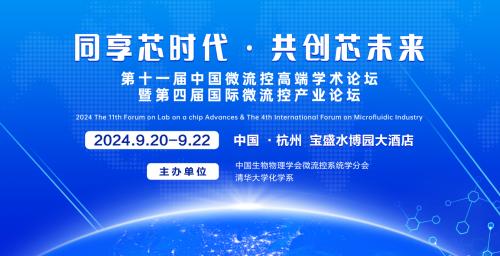 廣州萬眾激光科技有限公司即將參加第十一屆中國微流控高端學(xué)術(shù)論壇暨第四屆國際微流控產(chǎn)業(yè)論壇